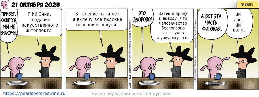 Комикс 2025-10-21