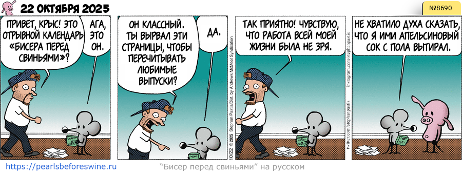 Комикс 2025-10-22