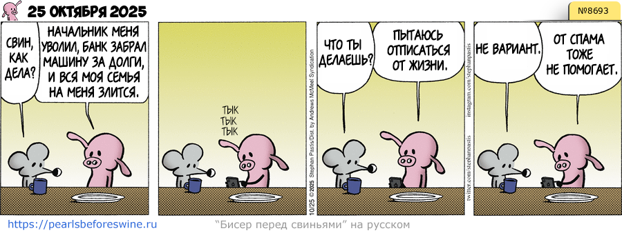 Комикс 2025-10-25