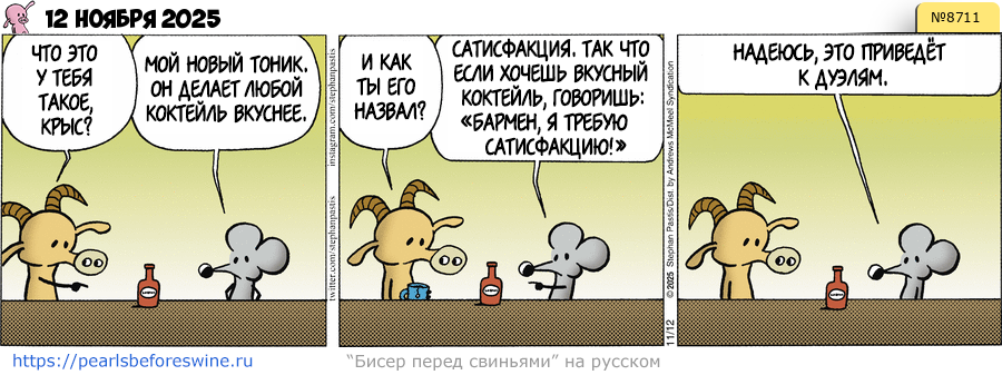 Комикс 2025-11-12
