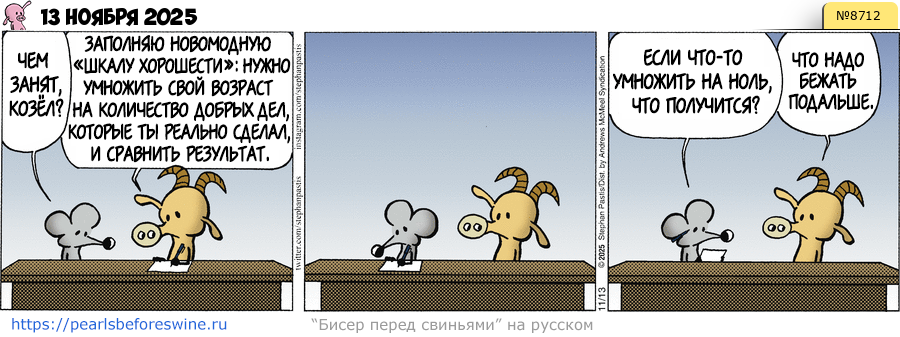 Комикс 2025-11-13
