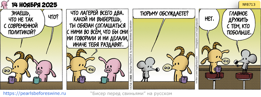Комикс 2025-11-14