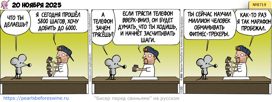 Комикс 2025-11-20