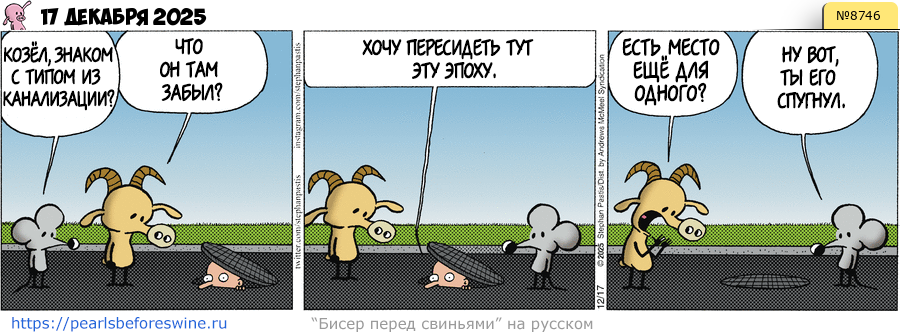 Комикс 2025-12-17