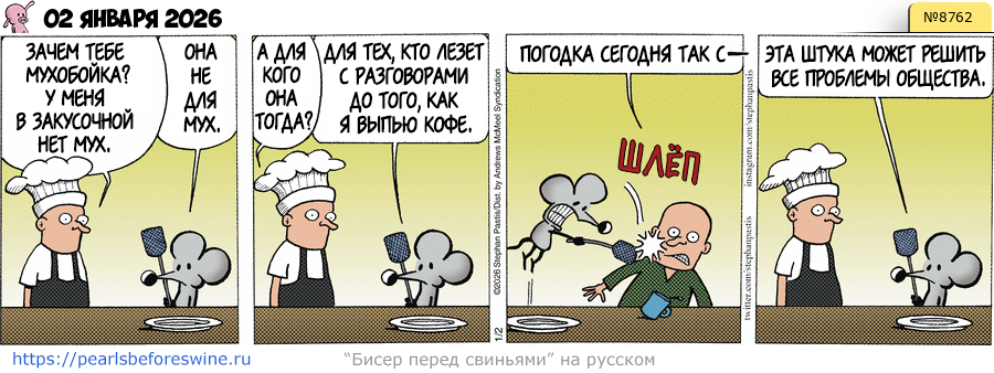 Комикс 2026-01-02