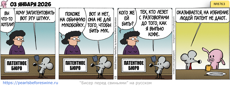 Комикс 2026-01-03