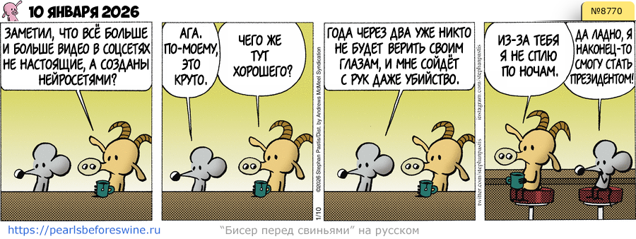 Комикс 2026-01-10