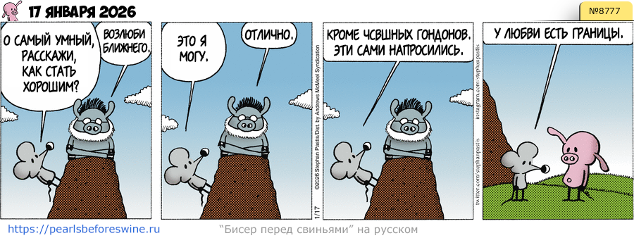 Комикс 2026-01-17