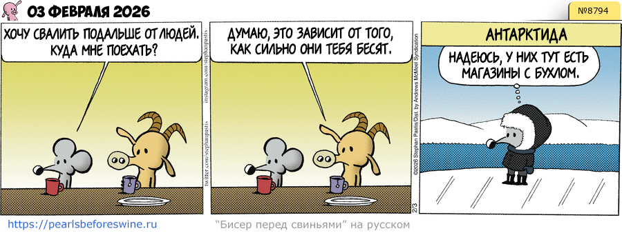 Комикс 2026-02-03