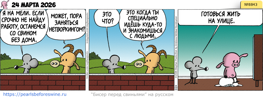 Комикс 2026-03-24