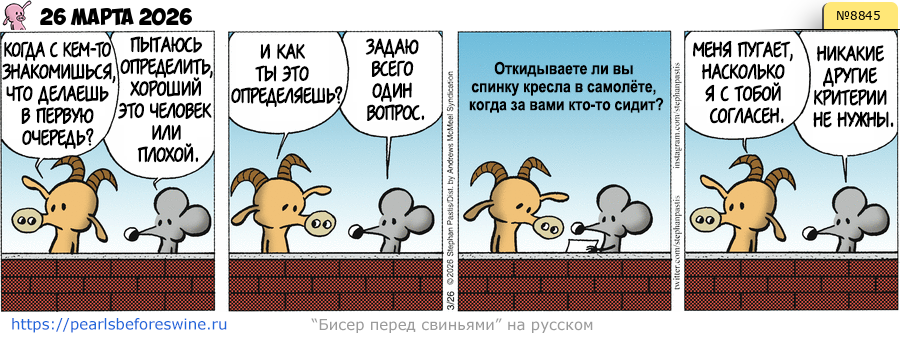 Комикс 2026-03-26