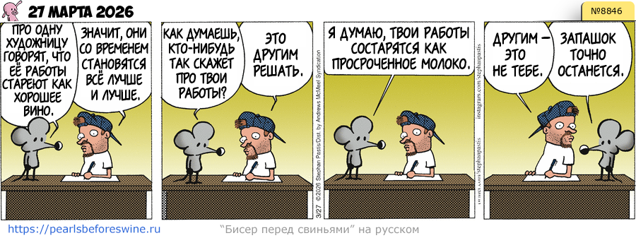 Комикс 2026-03-27