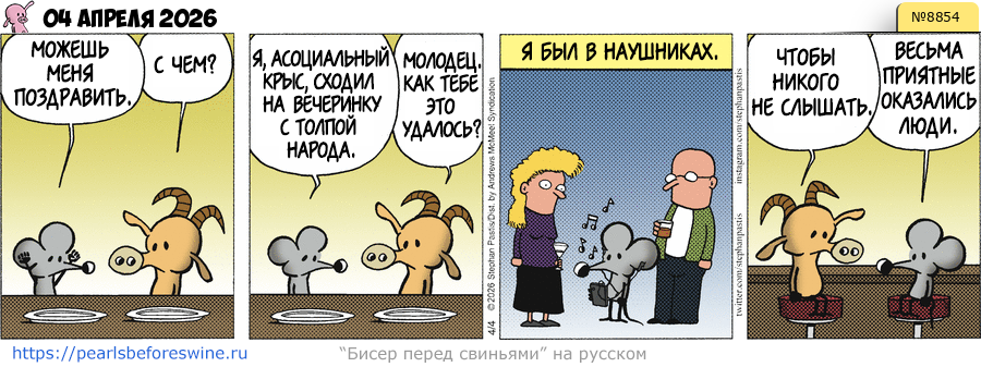 Комикс 2026-04-04