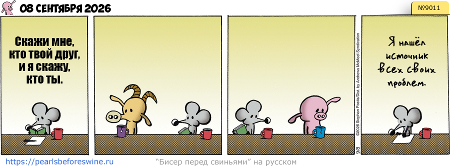 Комикс 2026-09-08