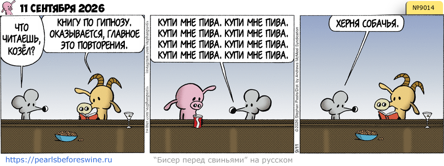 Комикс 2026-09-11